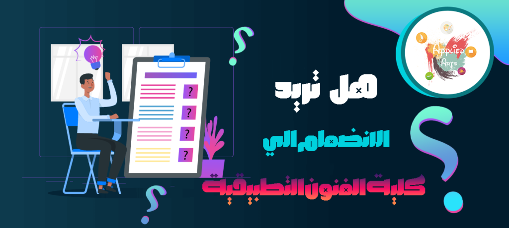 1- الانضمام لكليه الفنون التطبيقية