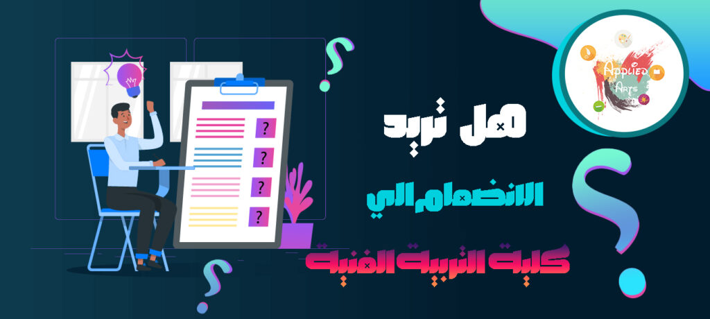 كلية التربية الفنية
